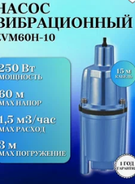 Насос вибрационный ZEGOR ZVM 60Н-15