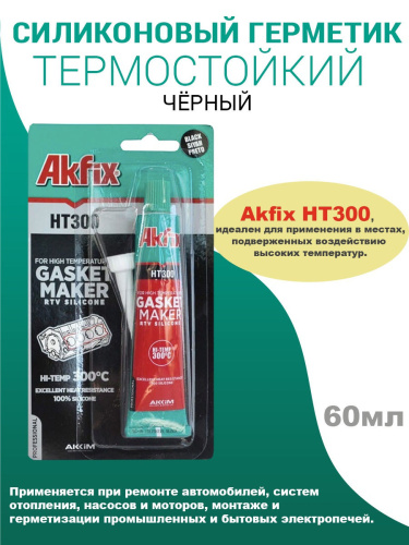 Герметик Akfix HT300 Термостойкий силикон. 50мл. (черный)