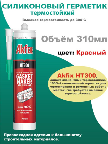 Герметик Akfix HT300 Термостойкий силикон. 310мл. (красный)