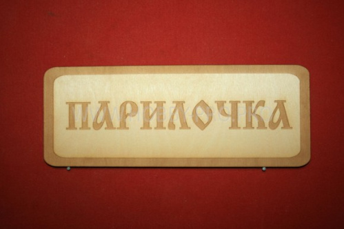 Табличка из дерева